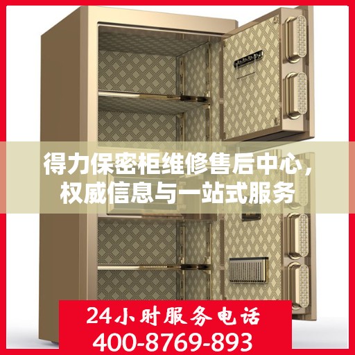 得力保密柜维修售后中心，权威信息与一站式服务