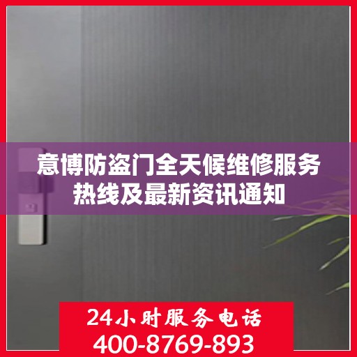 意博防盗门全天候维修服务热线及最新资讯通知