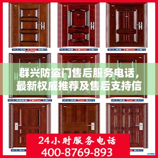 群兴防盗门售后服务电话，最新权威推荐及售后支持信息