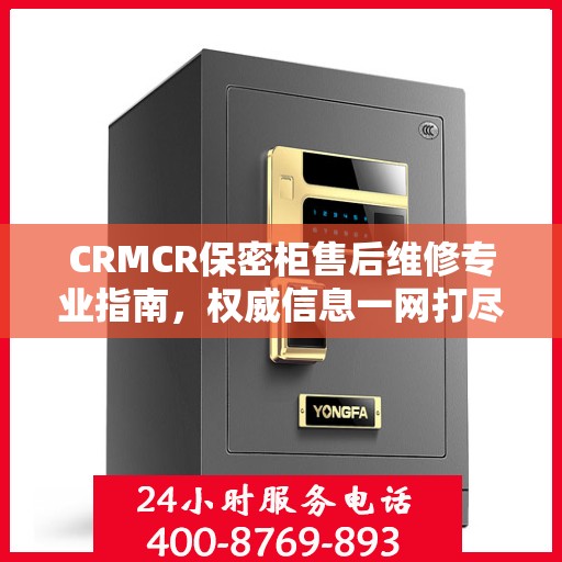 CRMCR保密柜售后维修专业指南，权威信息一网打尽