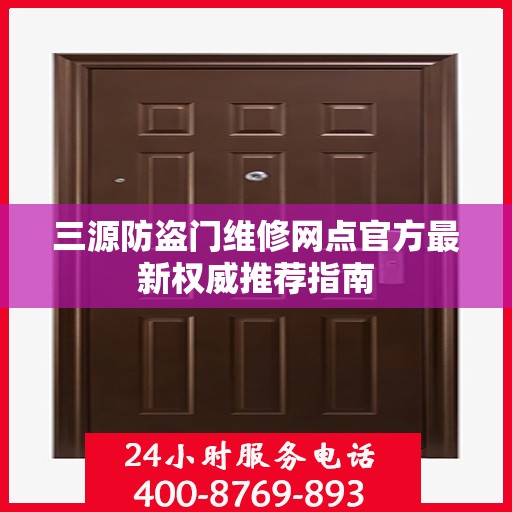 三源防盗门维修网点官方最新权威推荐指南