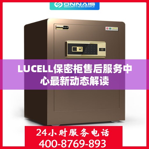 LUCELL保密柜售后服务中心最新动态解读
