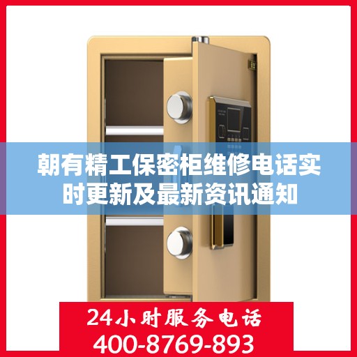 朝有精工保密柜维修电话实时更新及最新资讯通知