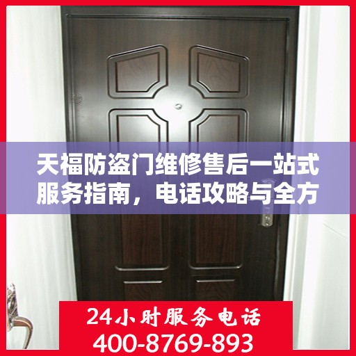 天福防盗门维修售后一站式服务指南，电话攻略与全方位保障