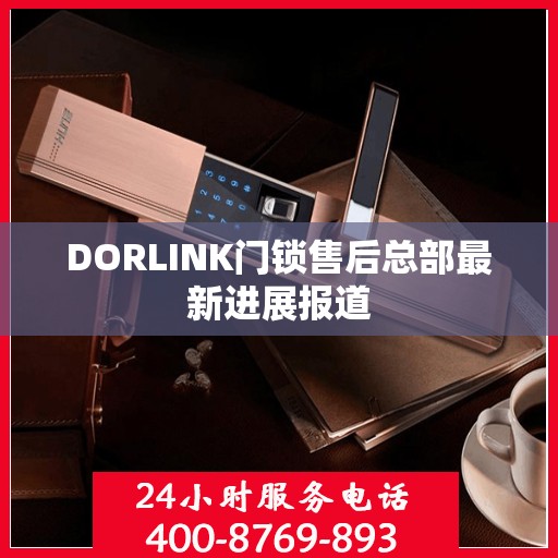 DORLINK门锁售后总部最新进展报道