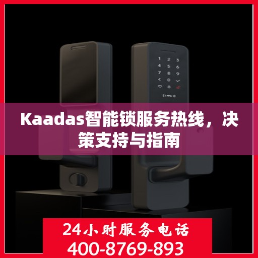 Kaadas智能锁服务热线，决策支持与指南