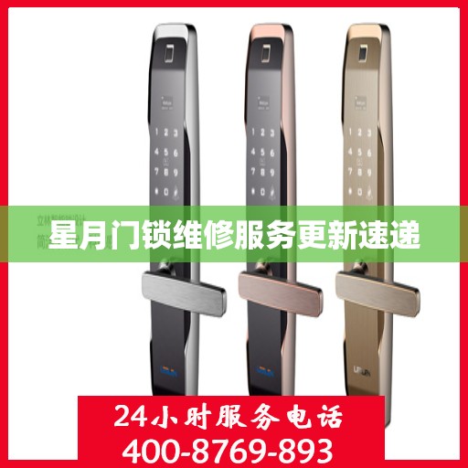 星月门锁维修服务更新速递