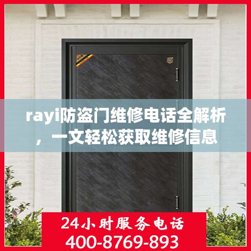 rayi防盗门维修电话全解析，一文轻松获取维修信息