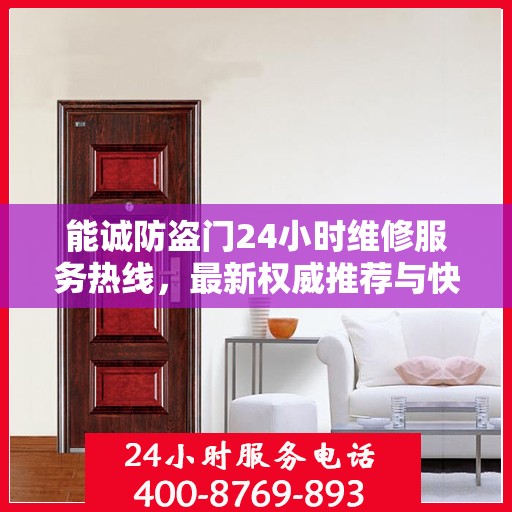 能诚防盗门24小时维修服务热线，最新权威推荐与快速响应