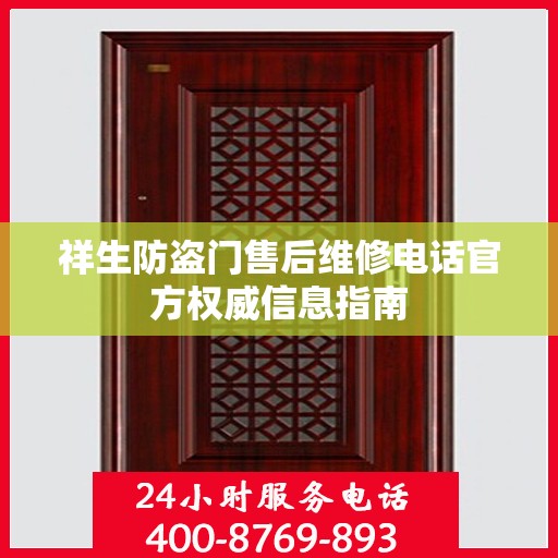 祥生防盗门售后维修电话官方权威信息指南