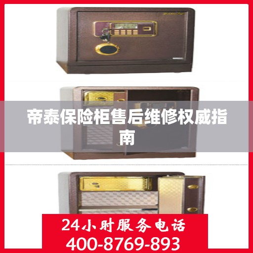 帝泰保险柜售后维修权威指南