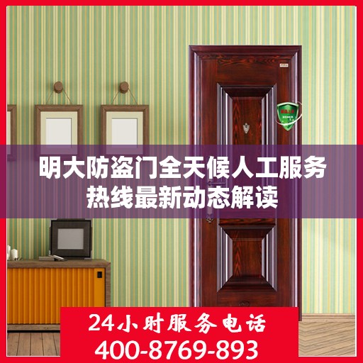 明大防盗门全天候人工服务热线最新动态解读