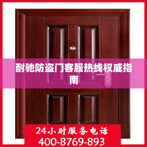 耐驰防盗门客服热线权威指南