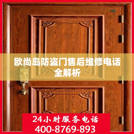 欧尚岛防盗门售后维修电话全解析
