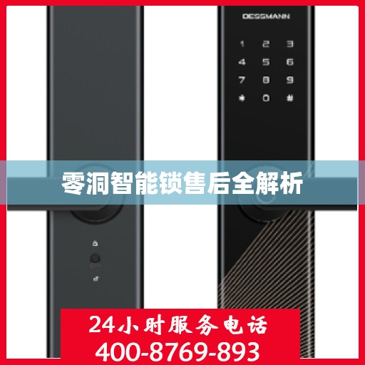 零洞智能锁售后全解析