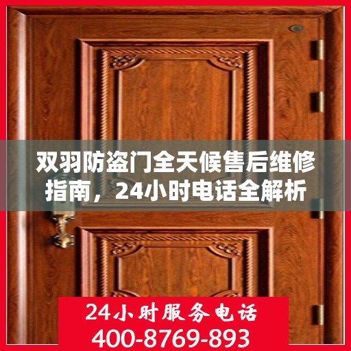 双羽防盗门全天候售后维修指南，24小时电话全解析
