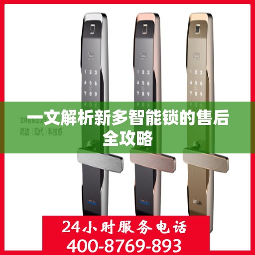 一文解析新多智能锁的售后全攻略