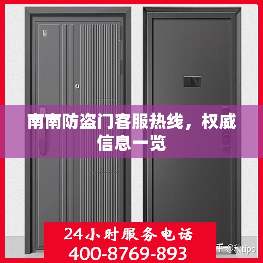 南南防盗门客服热线，权威信息一览