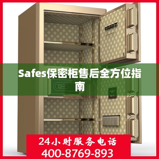 Safes保密柜售后全方位指南