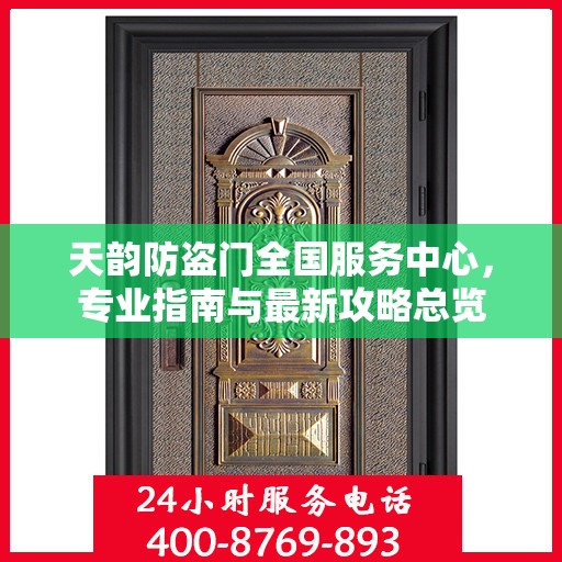 天韵防盗门全国服务中心，专业指南与最新攻略总览