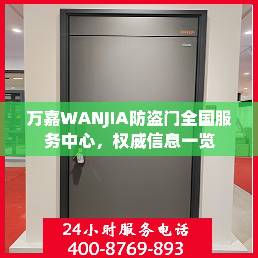 万嘉WANJIA防盗门全国服务中心，权威信息一览