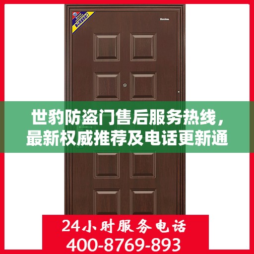 世豹防盗门售后服务热线，最新权威推荐及电话更新通知