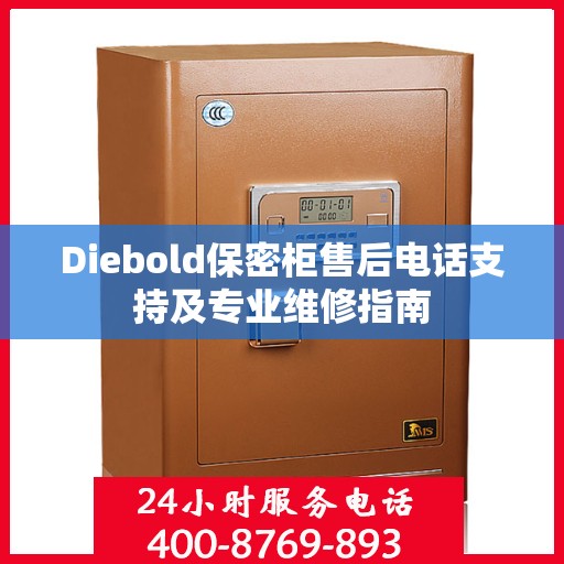 Diebold保密柜售后电话支持及专业维修指南