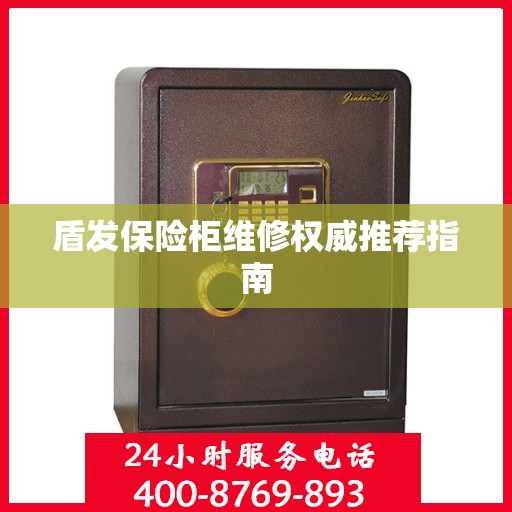 盾发保险柜维修权威推荐指南