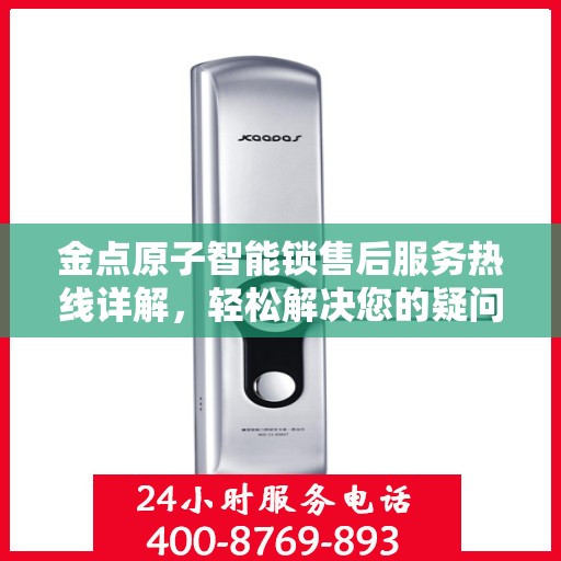 金点原子智能锁售后服务热线详解，轻松解决您的疑问与需求