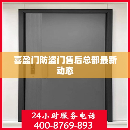 喜盈门防盗门售后总部最新动态