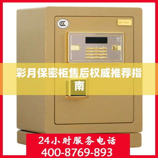 彩月保密柜售后权威推荐指南