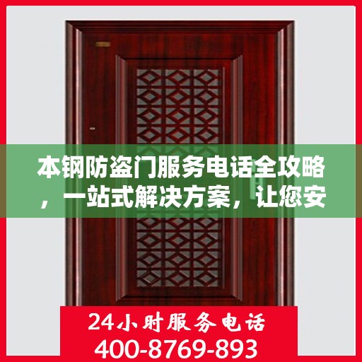 本钢防盗门服务电话全攻略，一站式解决方案，让您安心无忧