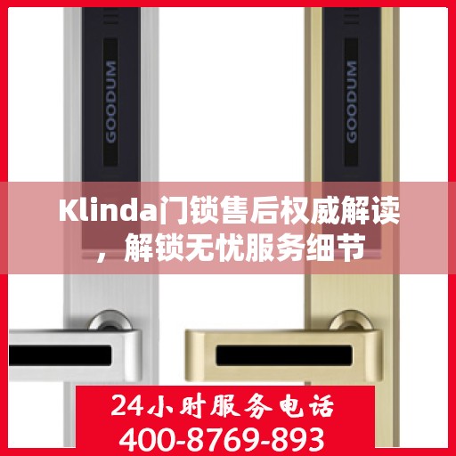 Klinda门锁售后权威解读，解锁无忧服务细节
