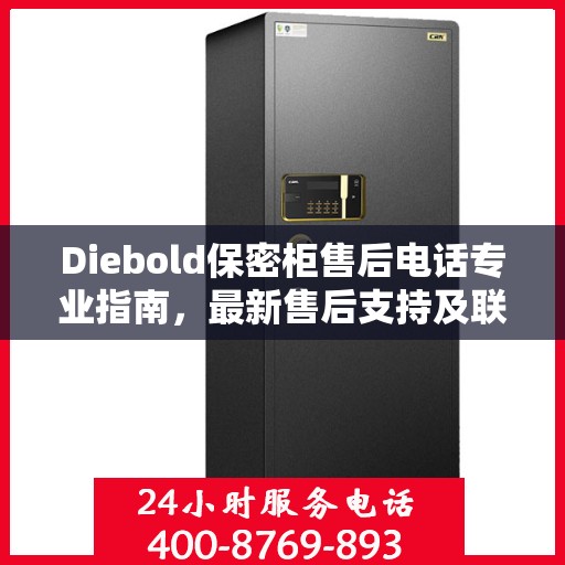 Diebold保密柜售后电话专业指南，最新售后支持及联系方式全攻略