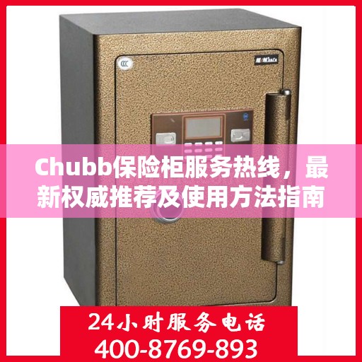 Chubb保险柜服务热线，最新权威推荐及使用方法指南
