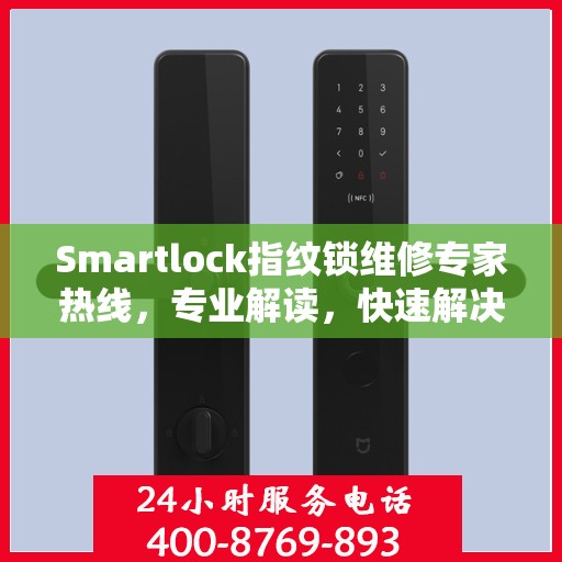 Smartlock指纹锁维修专家热线，专业解读，快速解决故障