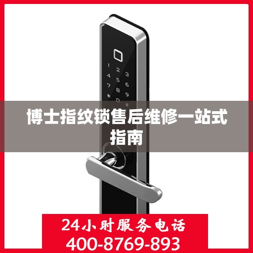 博士指纹锁售后维修一站式指南