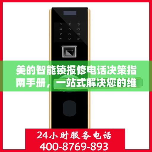 美的智能锁报修电话决策指南手册，一站式解决您的维修问题