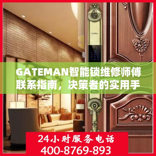 GATEMAN智能锁维修师傅联系指南，决策者的实用手册