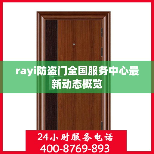 rayi防盗门全国服务中心最新动态概览