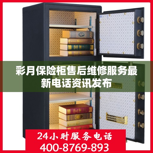 彩月保险柜售后维修服务最新电话资讯发布