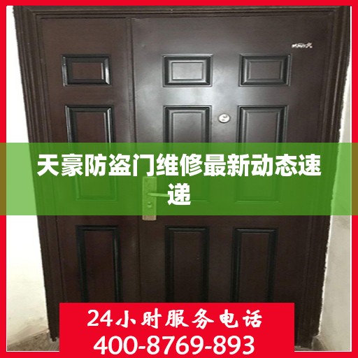 天豪防盗门维修最新动态速递