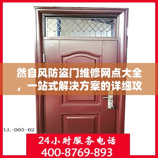 然自风防盗门维修网点大全，一站式解决方案的详细攻略