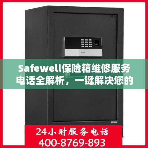Safewell保险箱维修服务电话全解析，一键解决您的维修难题