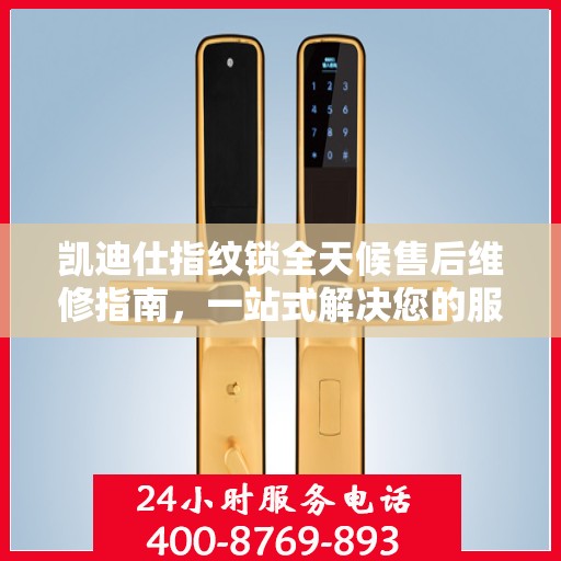 凯迪仕指纹锁全天候售后维修指南，一站式解决您的服务需求
