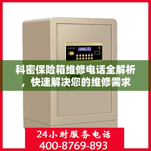 科密保险箱维修电话全解析，快速解决您的维修需求