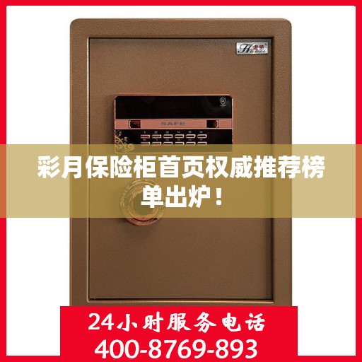 彩月保险柜首页权威推荐榜单出炉！