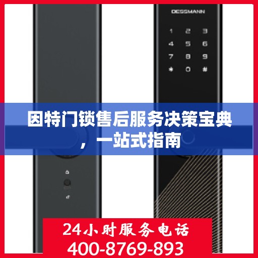 因特门锁售后服务决策宝典，一站式指南