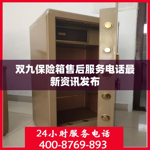 双九保险箱售后服务电话最新资讯发布