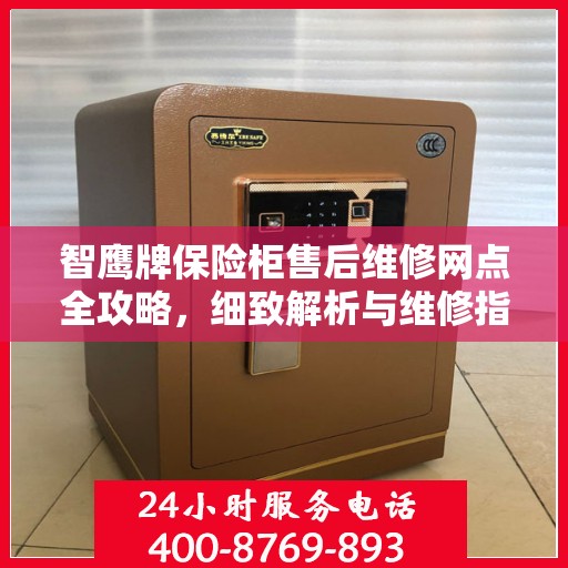 智鹰牌保险柜售后维修网点全攻略，细致解析与维修指南